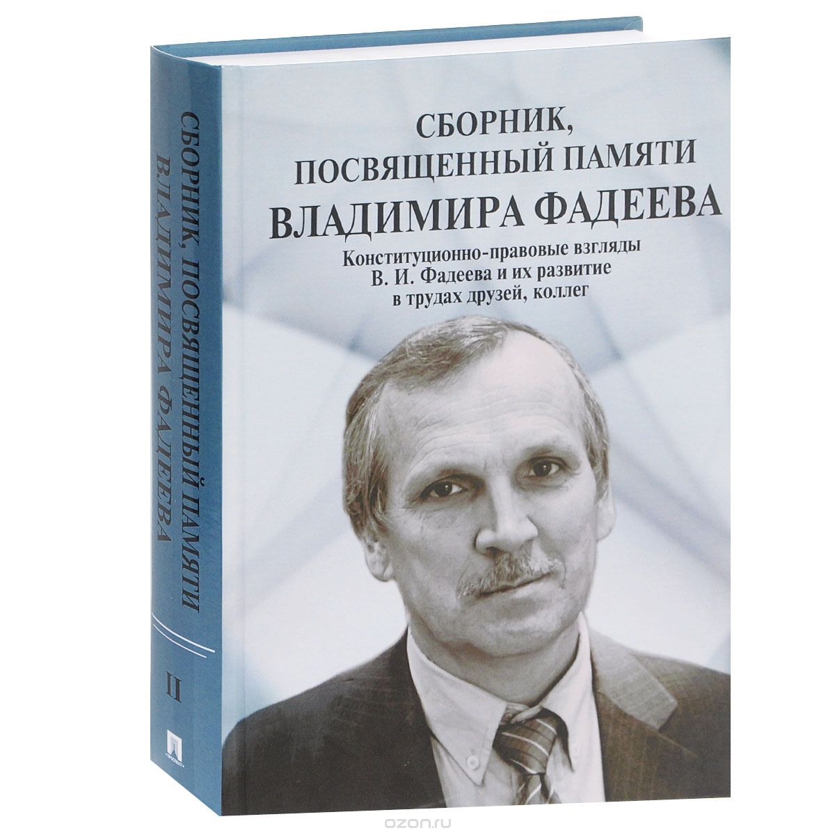 Сборник, посвященный памяти Владимира Фадеева. Том 2