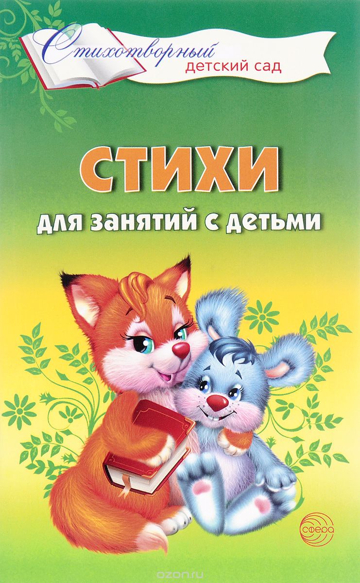 Скачать книгу "Стихи для занятий с детьми, Е. А. Алябьева"