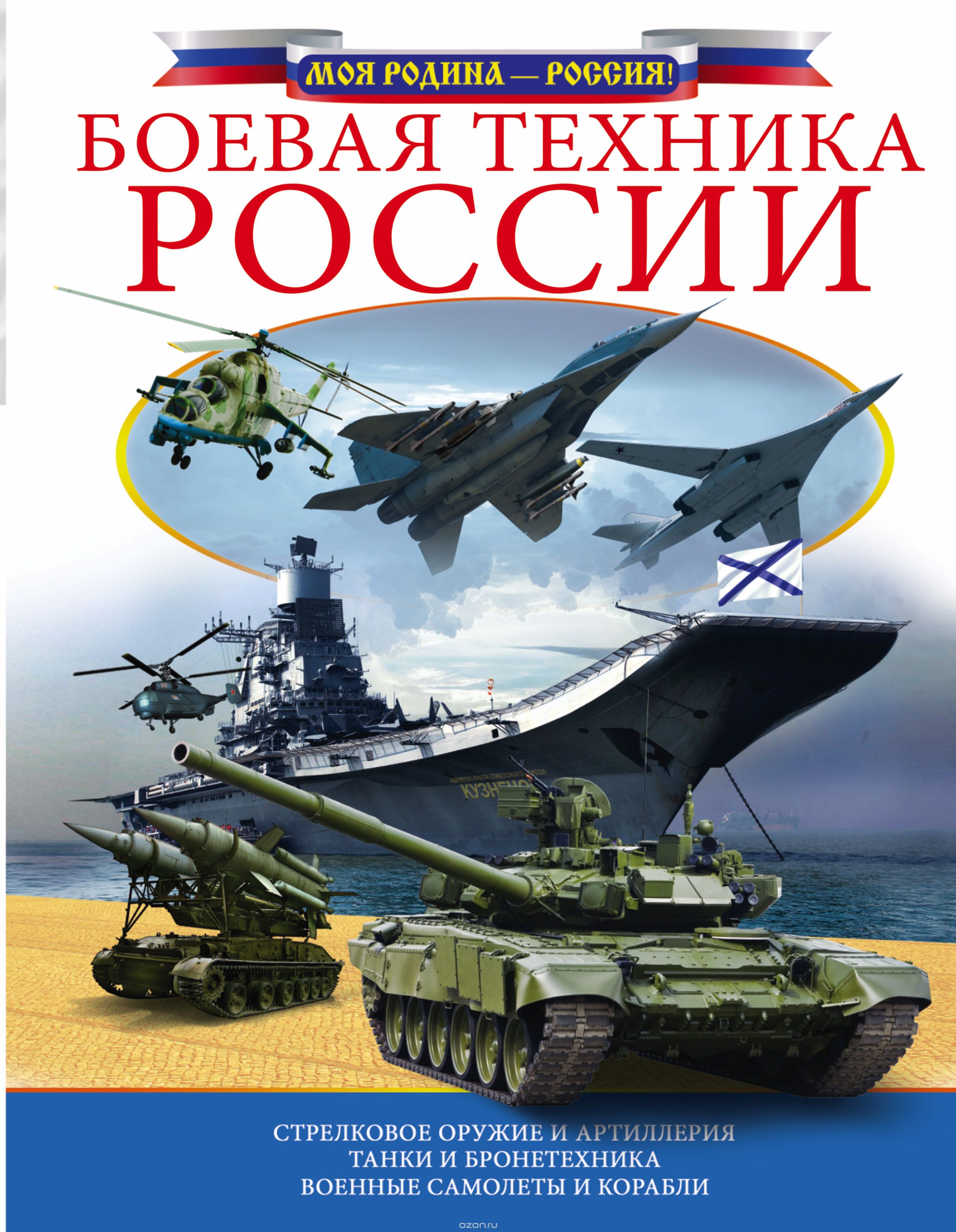 Скачать книгу "Боевая техника России"