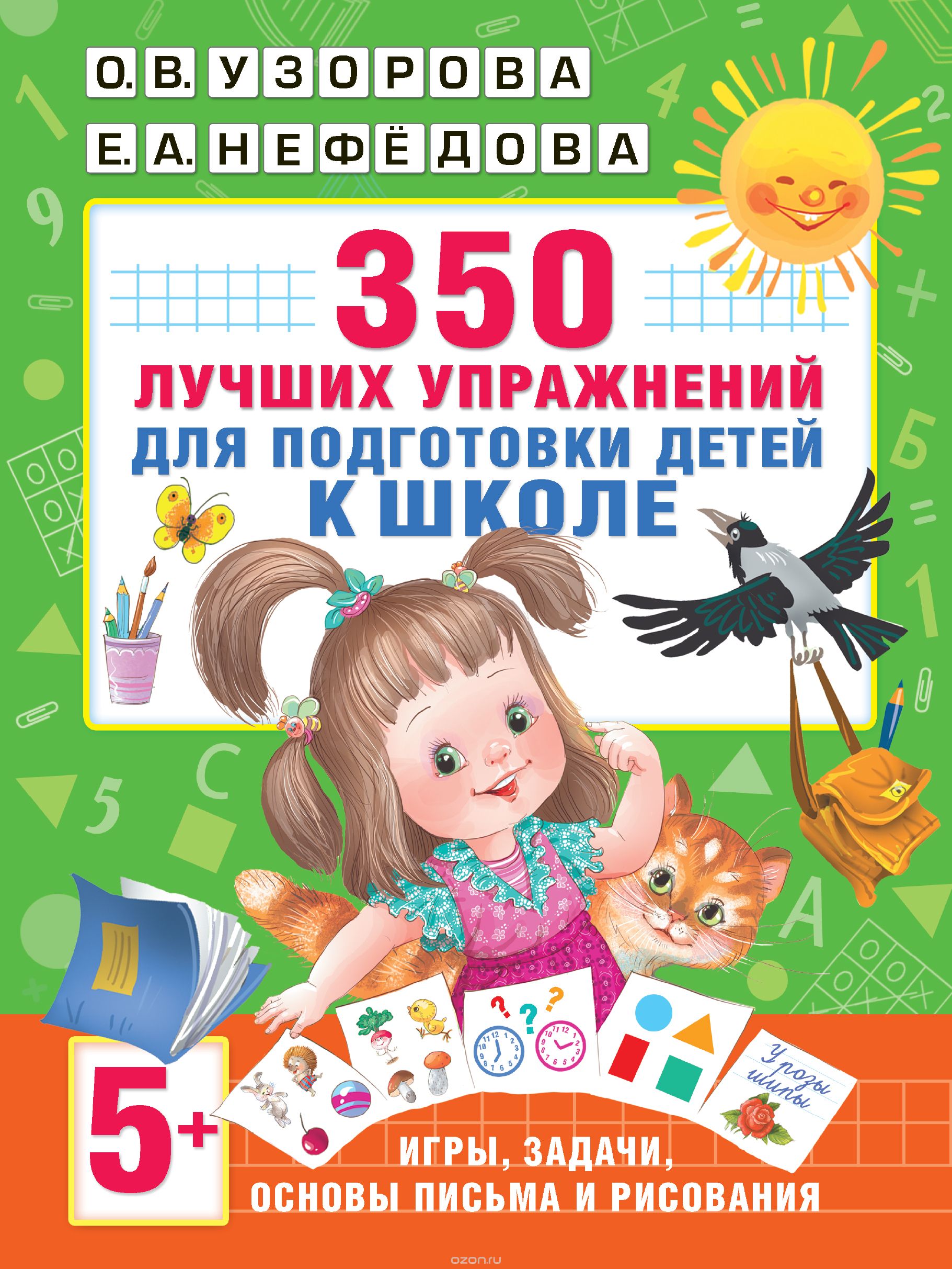 Скачать книгу "350 лучших упражнений для подготовки к школе, О. В. Узорова, Е. А. Нефедова"