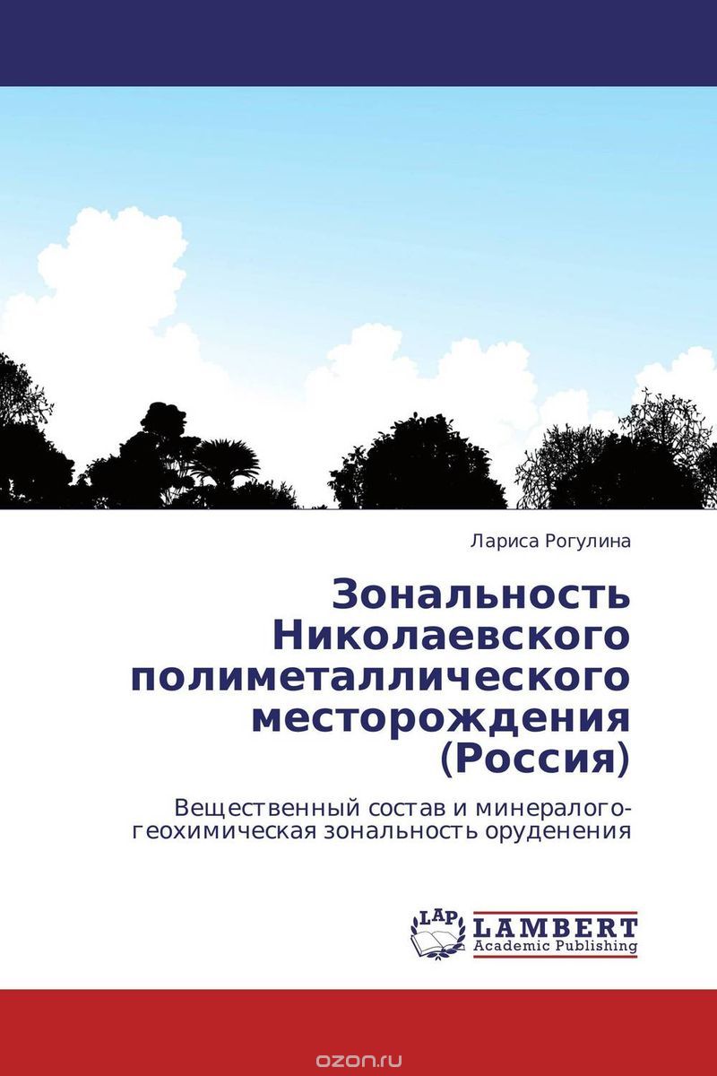 Зональность Николаевского полиметаллического месторождения (Россия)