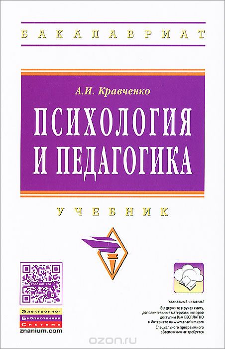 Психология и педагогика, А. И. Кравченко