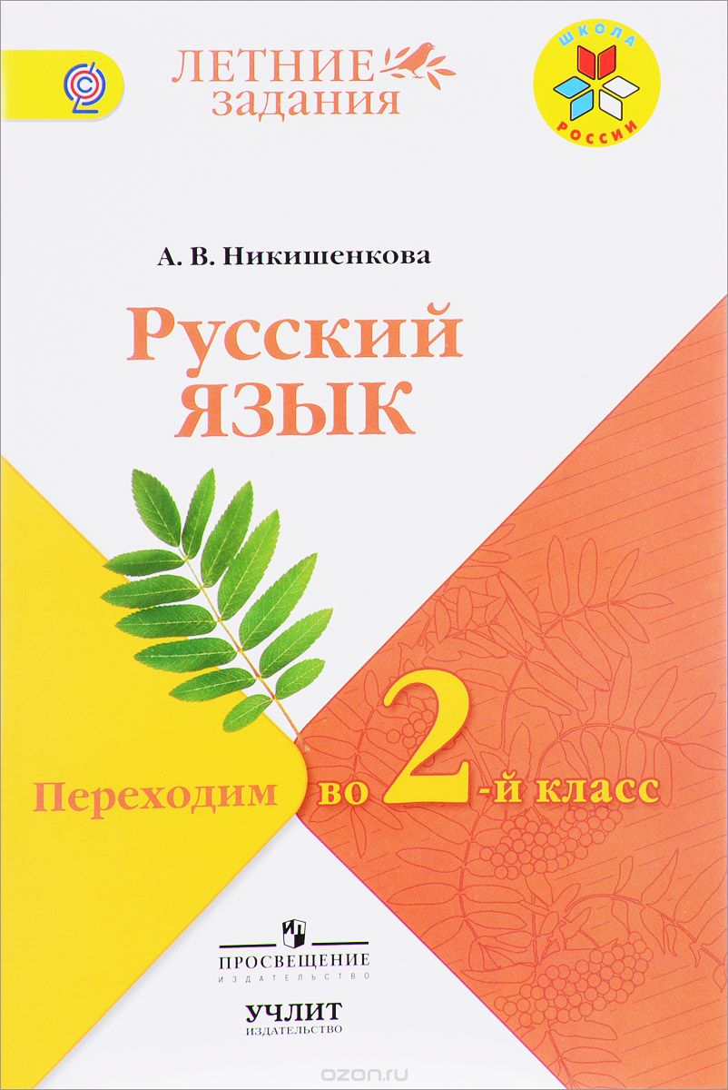 Русский язык. Переходим  во 2 класс. Учебное пособие, А. В. Никишенкова