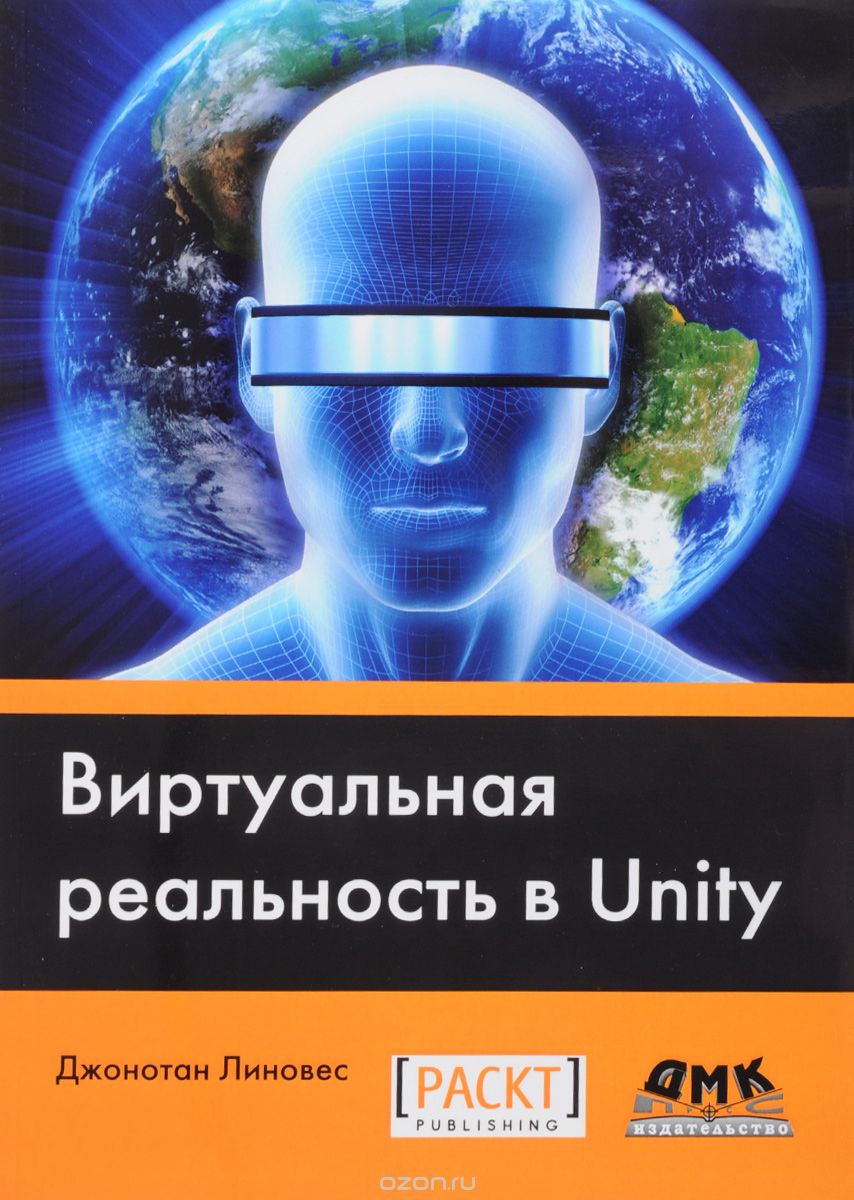 Скачать книгу "Виртуальная реальность в Unity, Джонотан Линовес"
