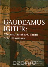 Скачать книгу "Gaudeamus Igitur. Сборник статей к 60-летию А. В. Подосинова"
