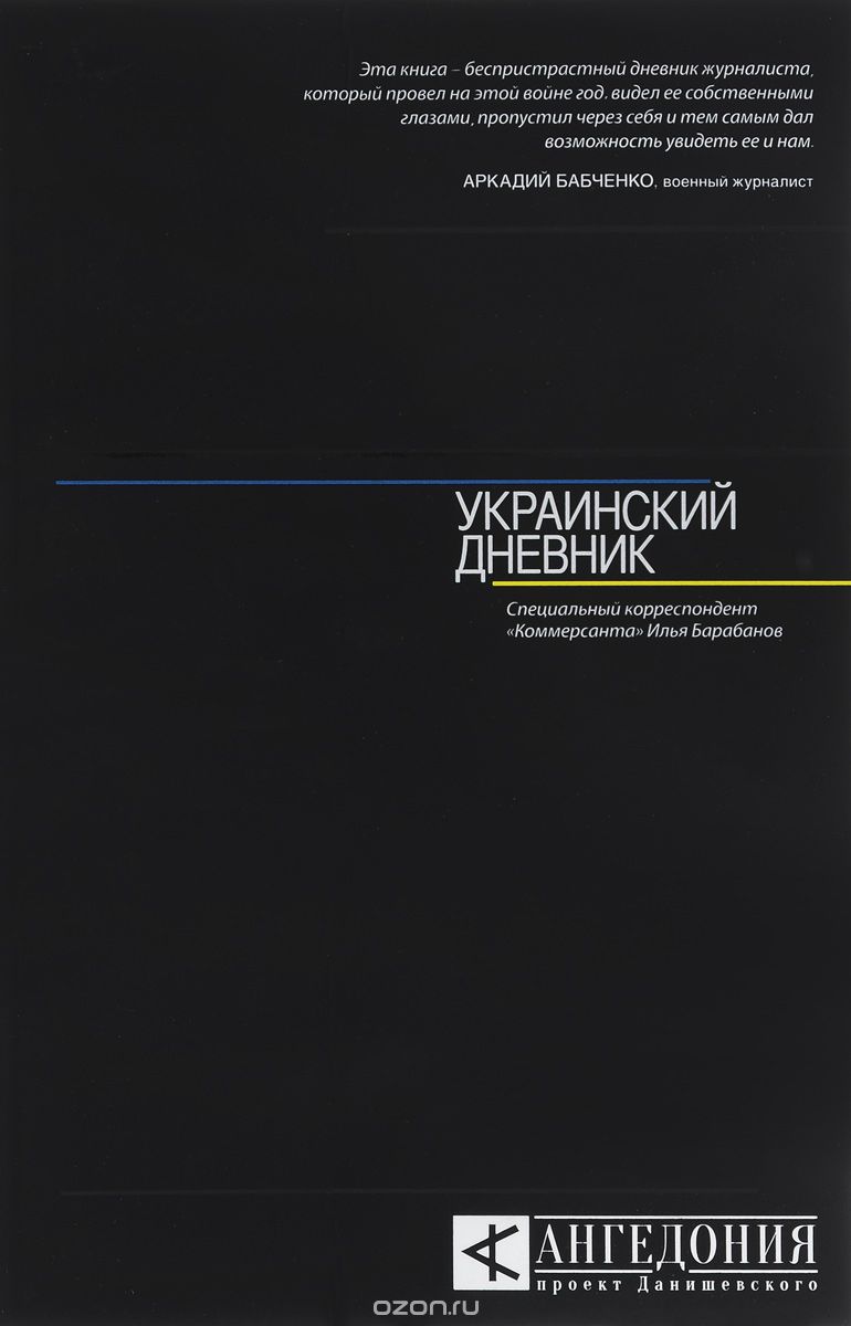 Украинский дневник, И. А. Барабанов