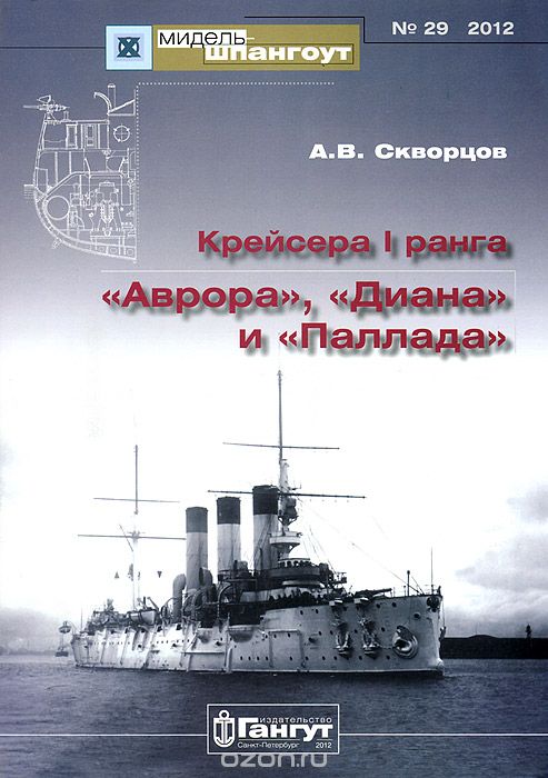 Крейсера I ранга "Аврора", "Диана" и "Паллада", А. В. Скворцов