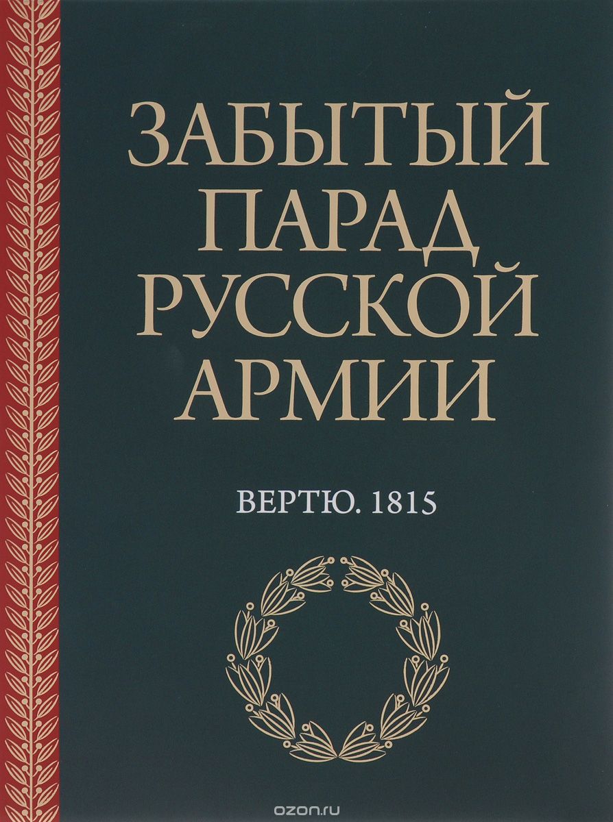 Забытый парад русской армии. Вертю. 1815