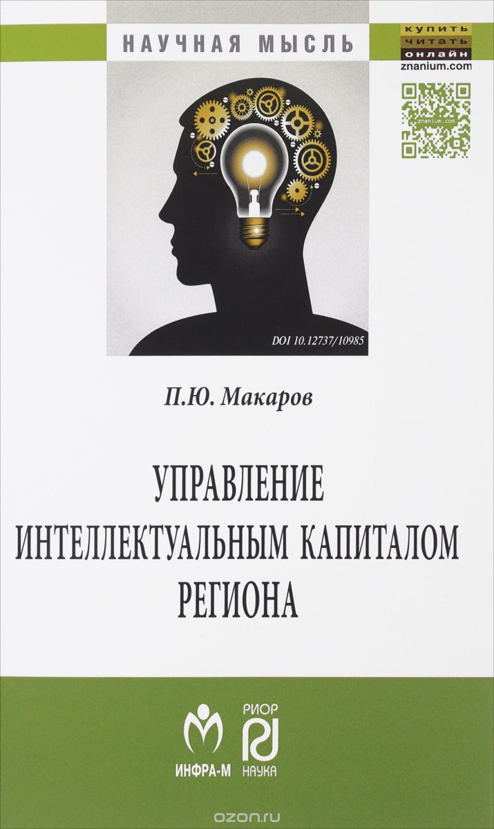 Скачать книгу "Управление интеллектуальным капиталом региона, П. Ю. Макаров"