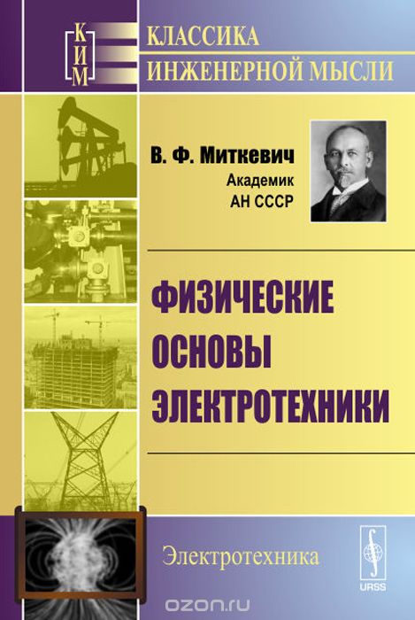 Физические основы электротехники, В. Ф. Миткевич