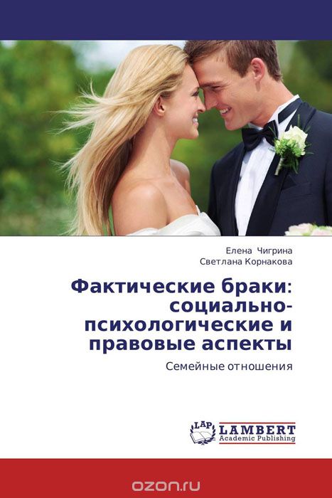 Скачать книгу "Фактические браки: социально-психологические и правовые аспекты"