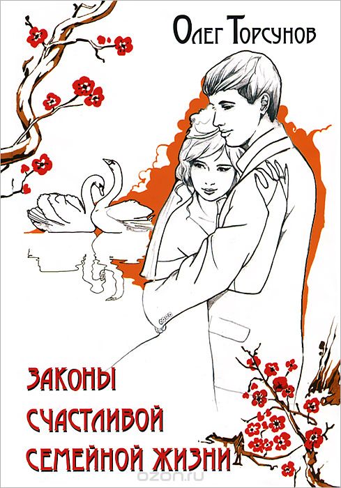 Скачать книгу "Законы счастливой семейной жизни, Олег Торсунов"