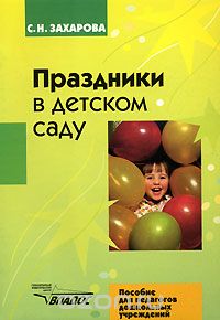 Праздники в детском саду, С. Н. Захарова