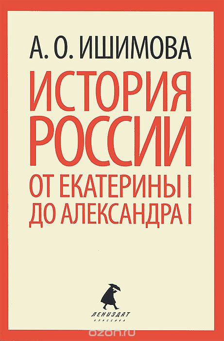 Скачать книгу "История России от Екатерины I до Александра I, А. О. Ишимова"