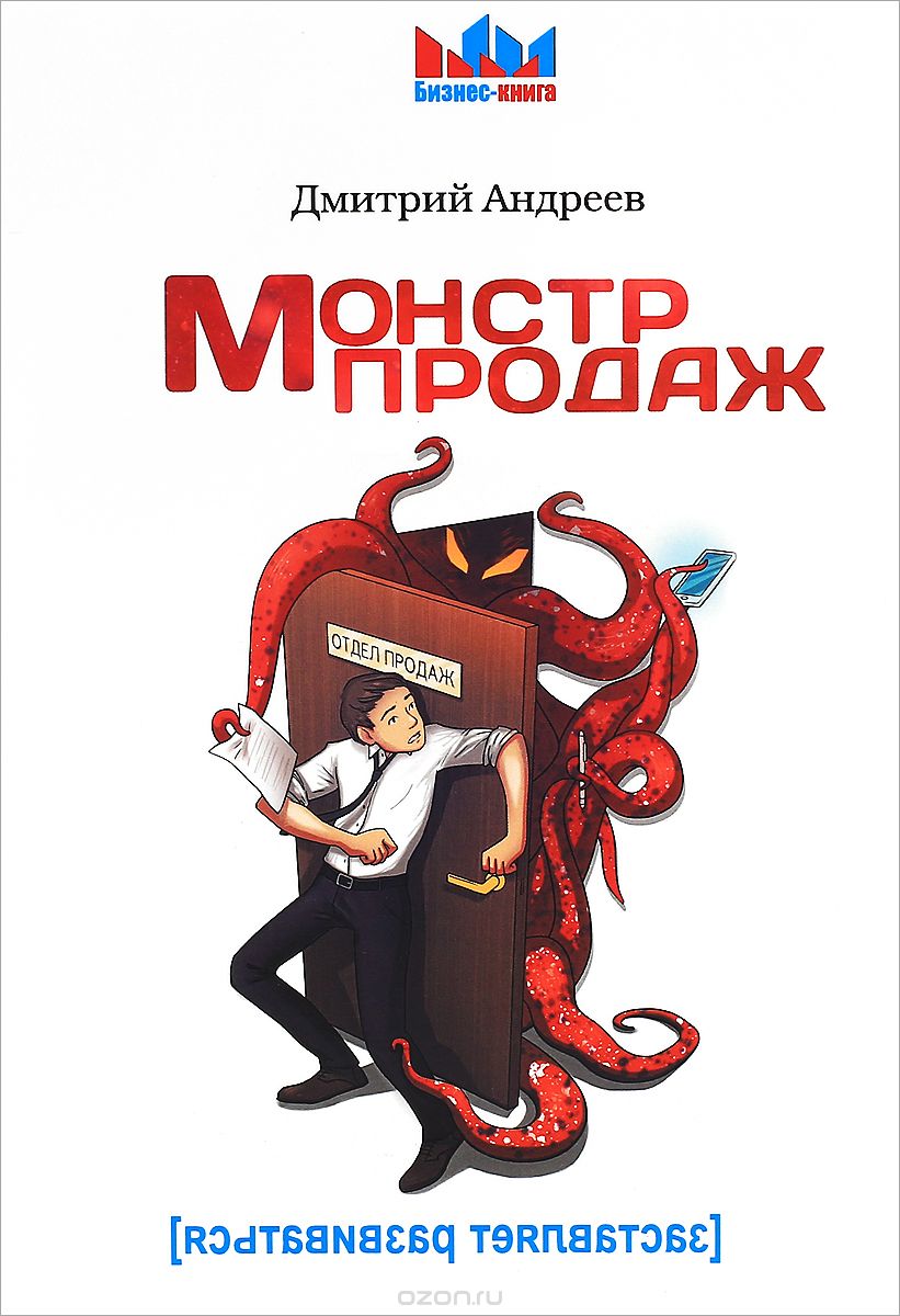 Монстр продаж, Дмитрий Андреев