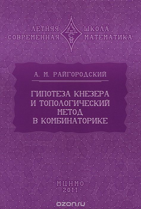 Скачать книгу "Гипотеза Кнезера и топологический метод в комбинаторике, А. М. Райгородский"
