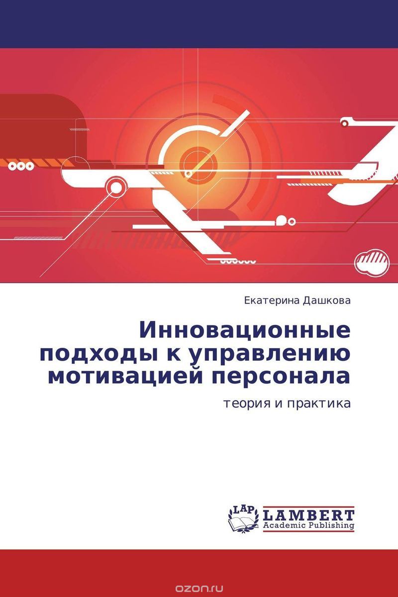 Инновационные подходы к управлению мотивацией персонала