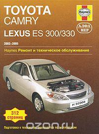 Скачать книгу "Toyota Camry, Lexus ES 300/330 2002-2005. Ремонт и техническое обслуживание, Дж. Сторер и Джон X. Хейнес"