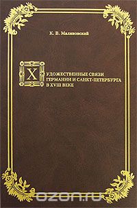 Скачать книгу "Художественные связи Германии и Санкт-Петербурга в ХVIII веке, К. В. Малиновский"