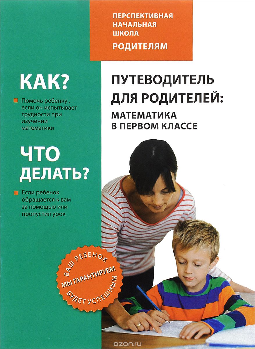 Путеводитель для родителей. Математика в первом классе, Р. Г. Чуракова, Г. В. Янычева