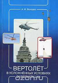Вертолет в усложненных условиях эксплуатации, А. М. Володко