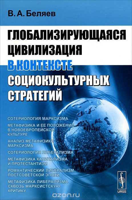 Скачать книгу "Глобализирующаяся цивилизация в контексте социокультурных стратегий, В. А. Беляев"