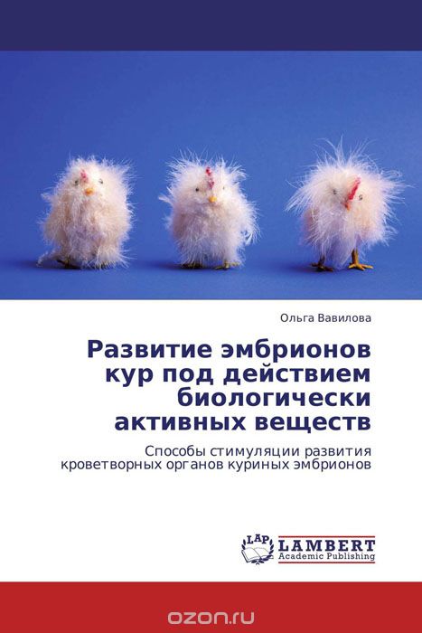 Скачать книгу "Развитие эмбрионов кур под действием биологически активных веществ"