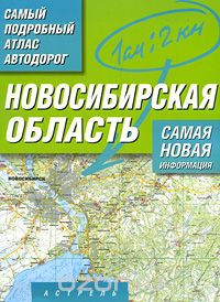Скачать книгу "Новосибирская область. Самый подробный атлас автодорог"
