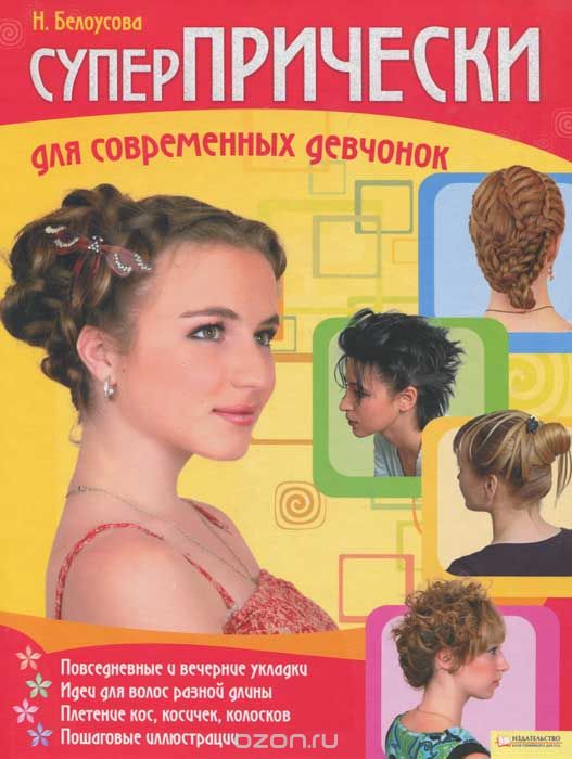 Скачать книгу "Суперпрически для современных девчонок, Н. Белоусова"
