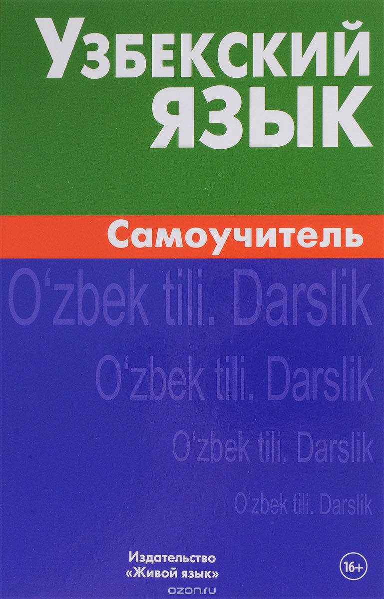 Скачать книгу "Узбекский язык. Самоучитель, А. А. Арзамазов"