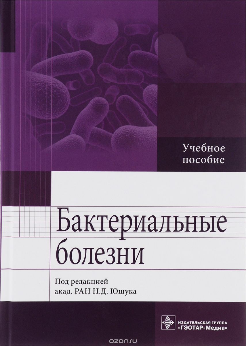 Бактериальные болезни. Учебное пособие