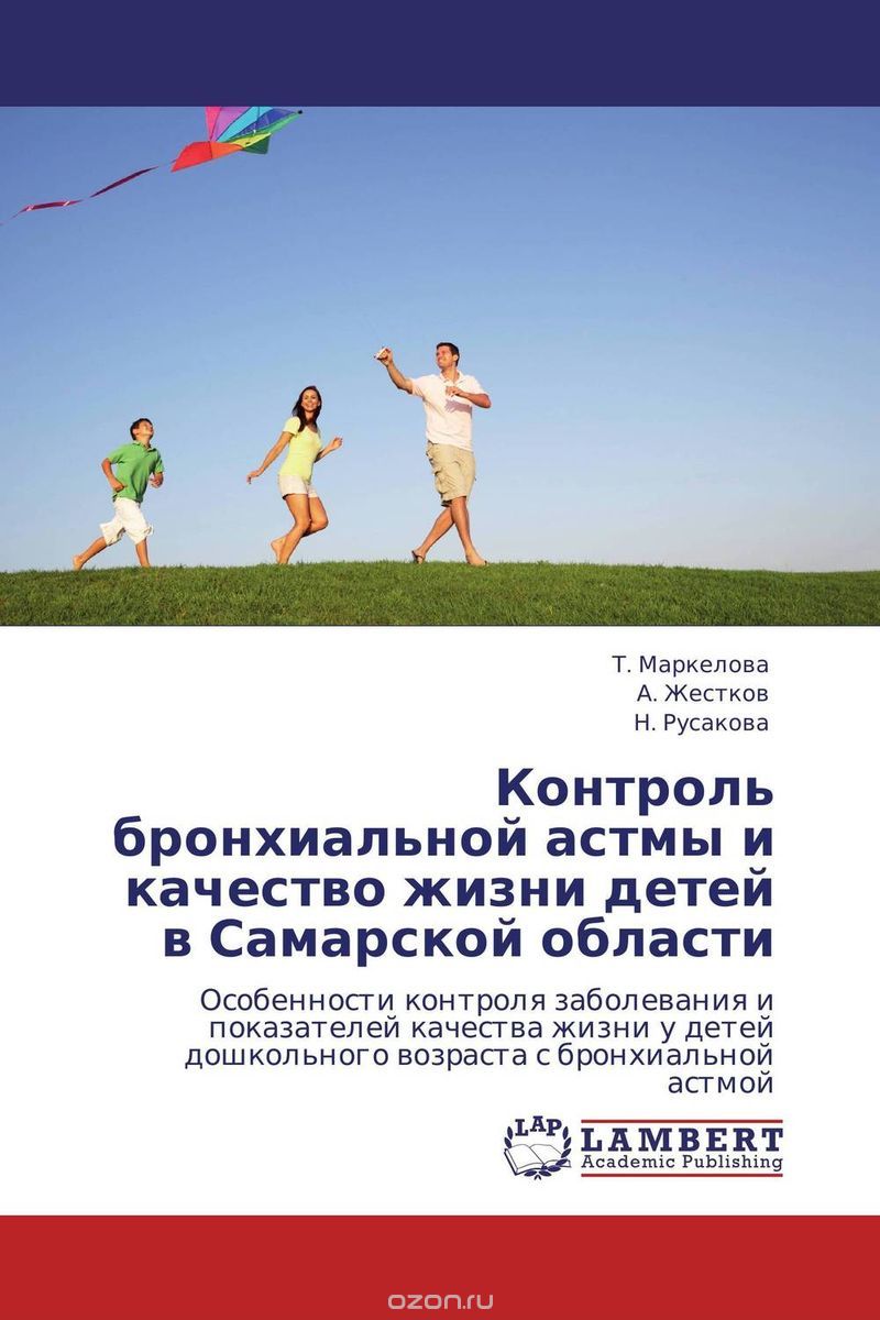 Скачать книгу "Контроль бронхиальной астмы и качество жизни детей в Самарской области"