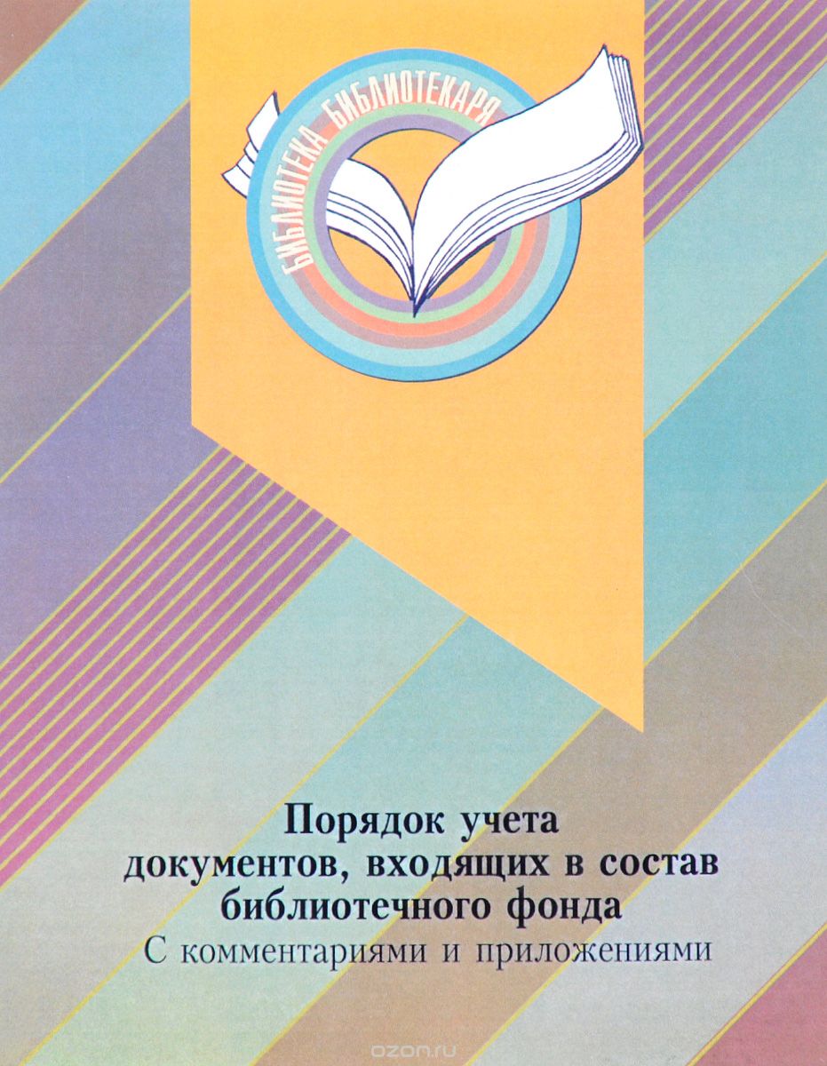 Скачать книгу "Порядок учета документов, входящих в состав библиотечного фонда. С комментариями и приложениями"