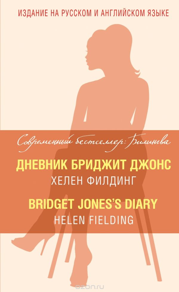 Скачать книгу "Дневник Бриджит Джонс / Bridget Jones's Diary, Хелен Филдинг"