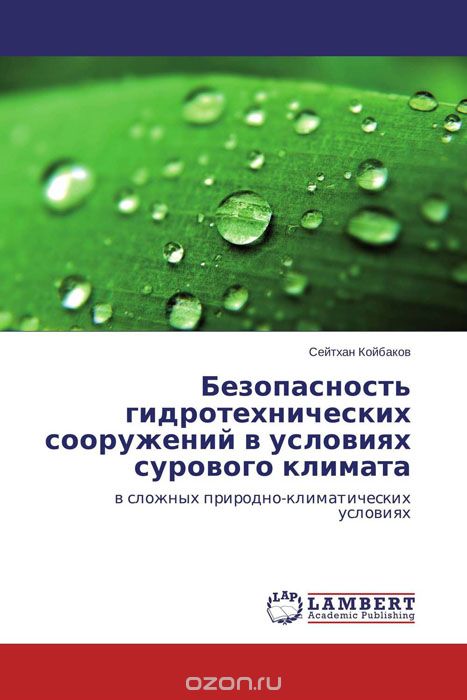 Безопасность гидротехнических сооружений в условиях сурового климата