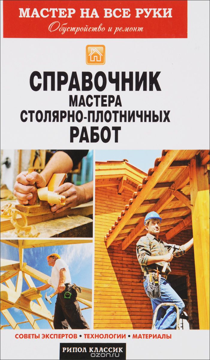 Справочник мастера столярно-плотничных работ, Г. А. Серикова