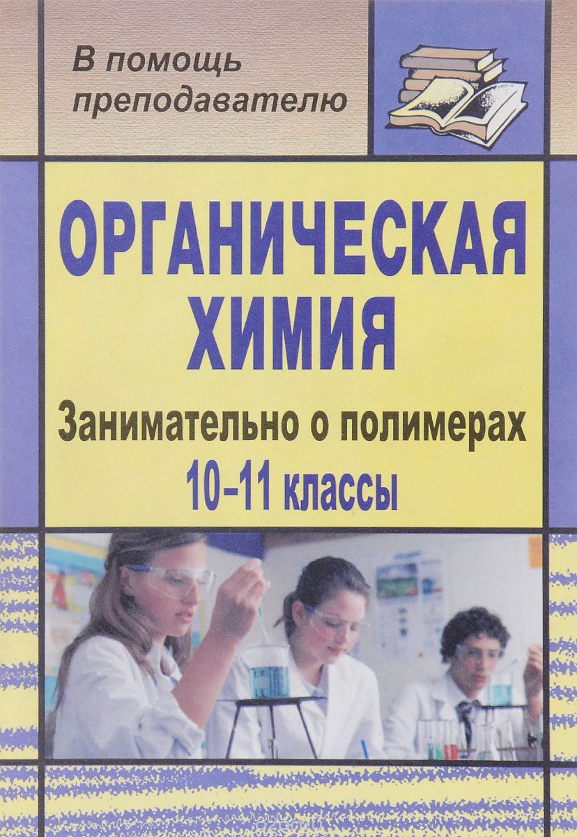 Скачать книгу "Органическая химия. 10-11 классы. Занимательно о полимерах, О. Е. Медведева"