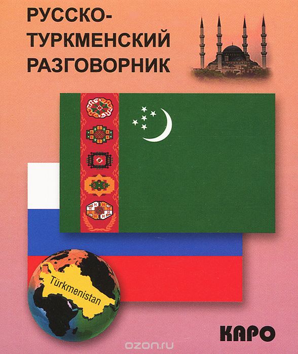 Скачать книгу "Русско-туркменский разговорник"