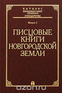Писцовые книги Новгородской земли