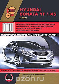 Hyundai Sonata YF / i45 с 2009 г. Руководство по ремонту и эксплуатации