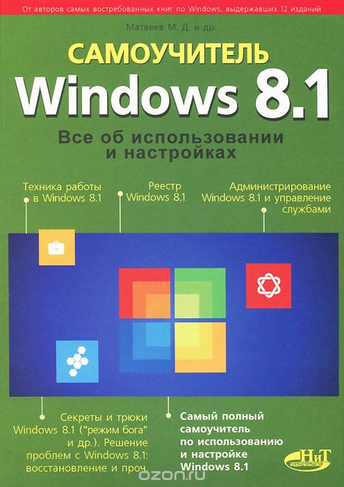 Windows 8.1. Все об использовании и настройках. Самоучитель, М. Д. Матвеев, М. В. Юдин, Р. Г. Прокди