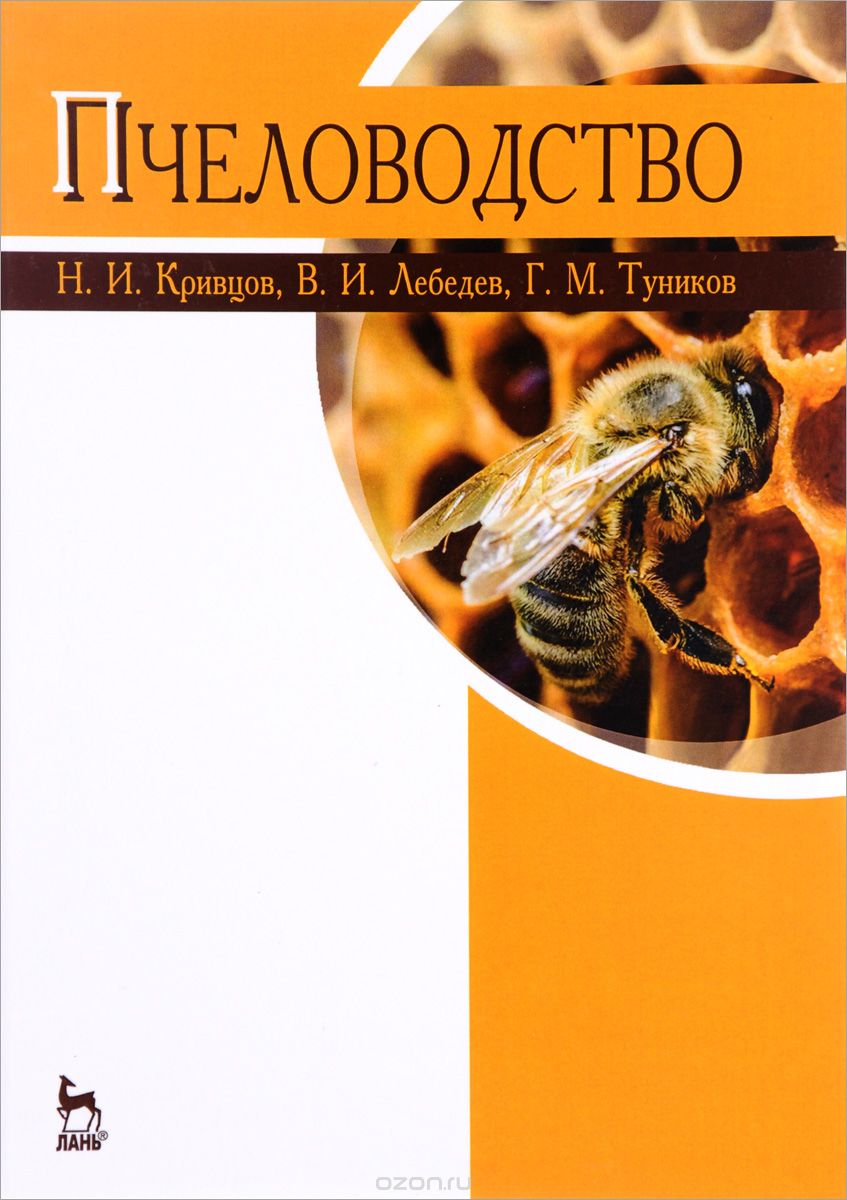 Пчеловодство. Учебник, Н. И. Кривцов, В. И. Лебедев, Г. М. Туников
