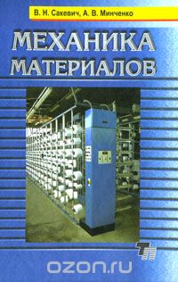 Скачать книгу "Механика материалов, В. Н. Сакевич, А. В. Минченко"