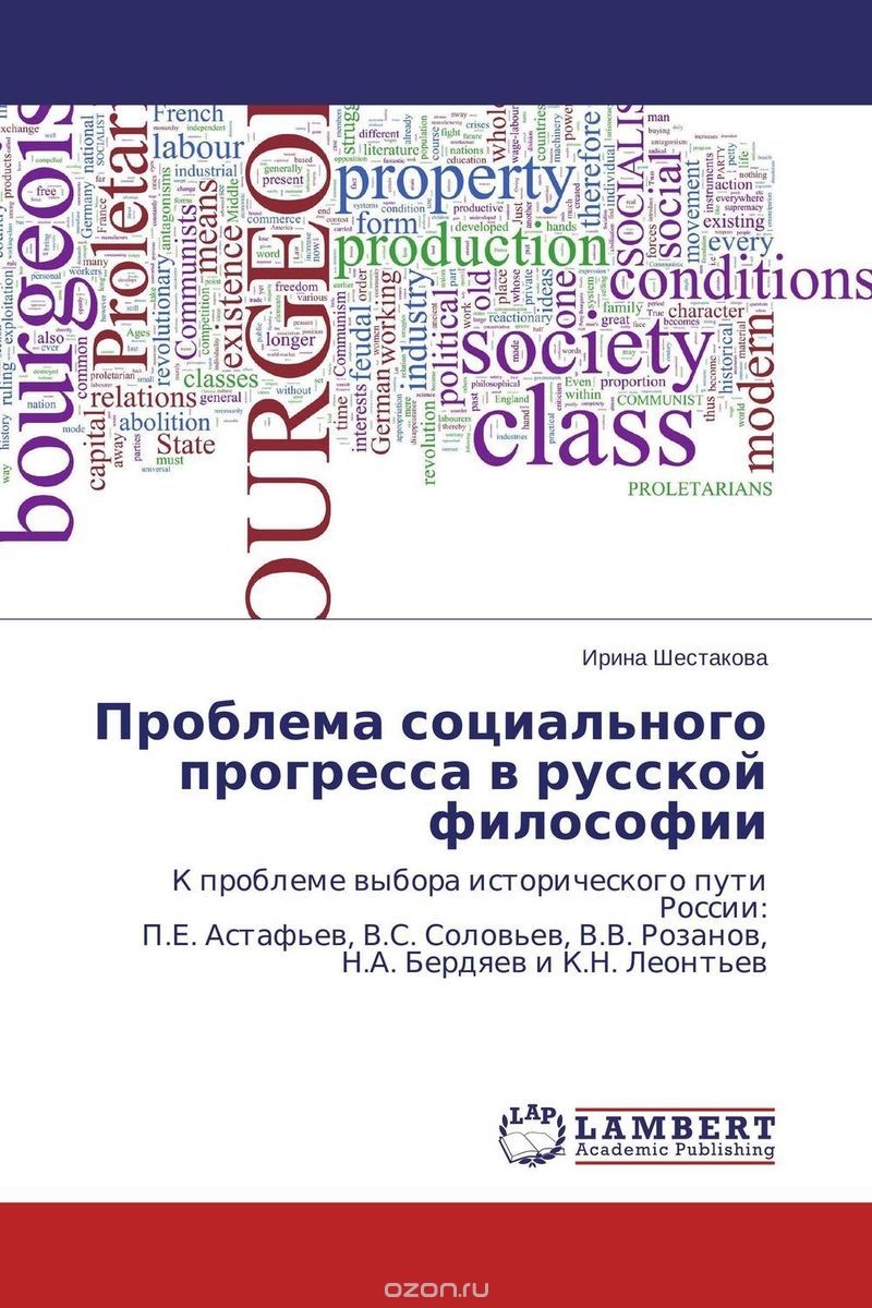 Скачать книгу "Проблема социального прогресса в русской философии"
