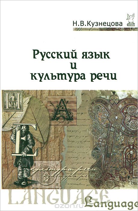 Русский язык и культура речи, Н. В. Кузнецова
