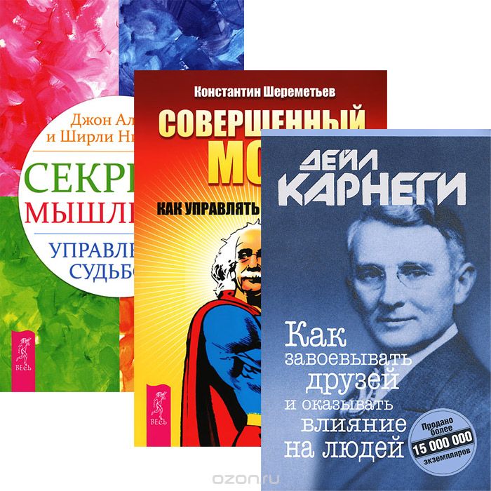 Как завоевывать друзей. Секреты мышления. Совершенный мозг (комплект из 3 книг), Дейл Карнеги, Джон Альгео и Ширли Николсон, Константин Шереметьев