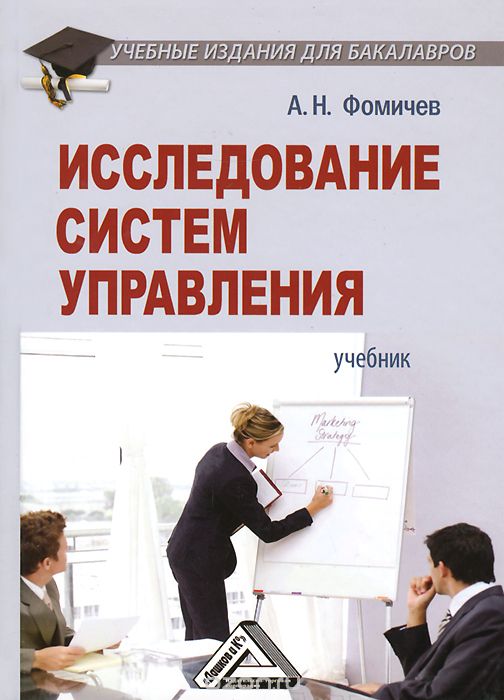 Скачать книгу "Исследование систем управления. Учебник, А. Н. Фомичев"