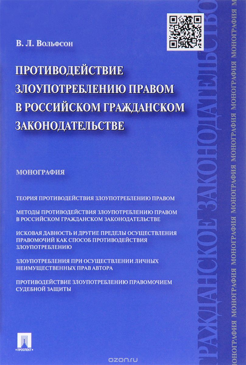 Скачать книгу "Противодействие злоупотреблению правом в российском гражданском законодательстве, В. Л. Вольфсон"