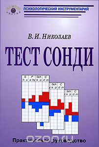 Скачать книгу "Тест Сонди. Практическое руководство, В. И. Николаев"