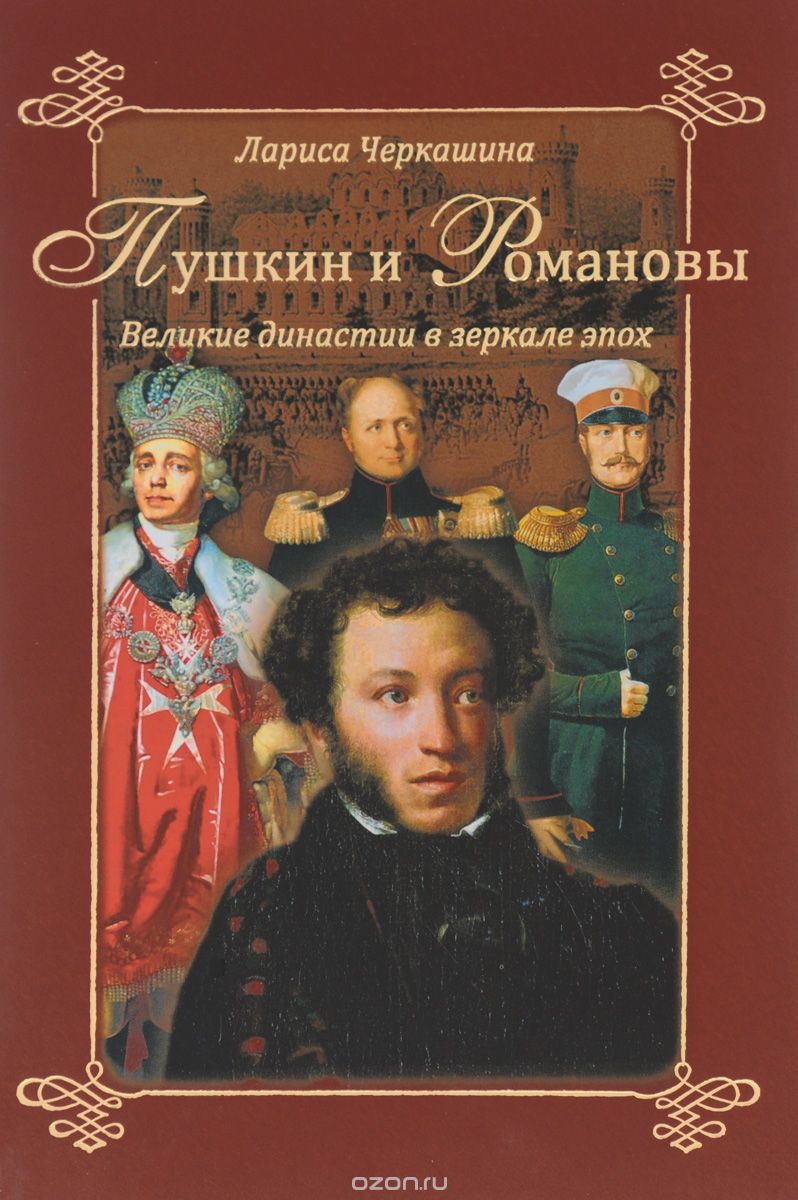 Скачать книгу "Пушкин и Романовы. Великие династии в зеркале эпох, Лариса Черкашина"